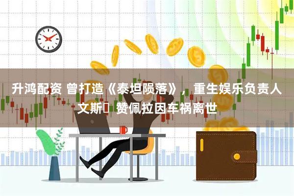 升鸿配资 曾打造《泰坦陨落》，重生娱乐负责人文斯・赞佩拉因车祸离世
